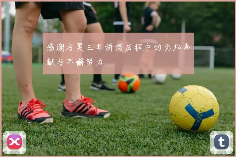 感谢方昊三年拼搏历程中的无私奉献与不懈努力