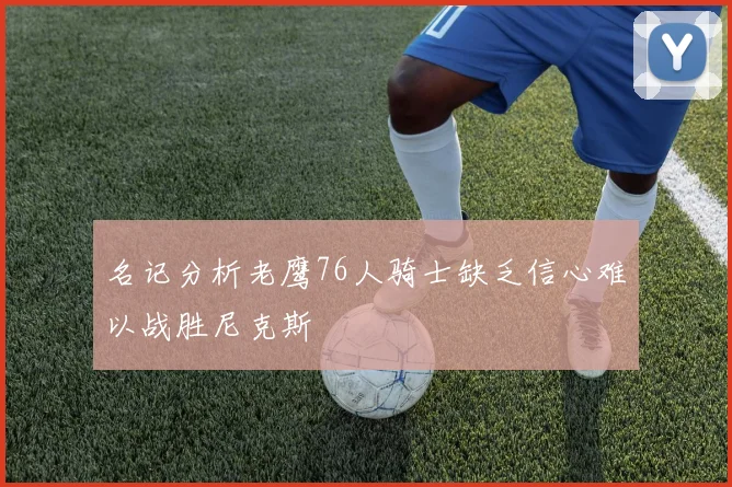 名记分析老鹰76人骑士缺乏信心难以战胜尼克斯