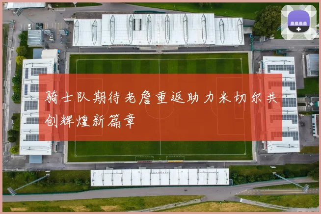 骑士队期待老詹重返助力米切尔共创辉煌新篇章