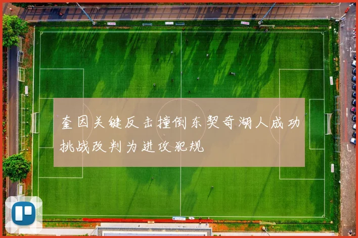 奎因关键反击撞倒东契奇湖人成功挑战改判为进攻犯规